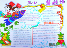 中秋节手抄报：中秋博饼趣事多
