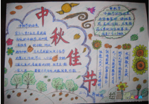 中秋节手抄报：我喜欢这中秋