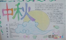 中秋节手抄报：山村月出
