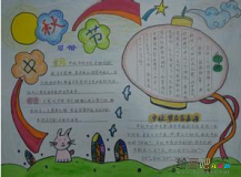 中秋节手抄报：他乡明月寄深情
