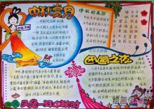 中秋节手抄报：欢乐的中秋节