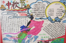 中秋节手抄报：仲秋的夜晚