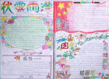 国庆节手抄报：祖国好家乡美