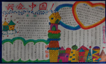 国庆节手抄报：中华民族精神将代代传承