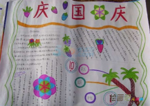 国庆节手抄报：我爱亲爱的祖国