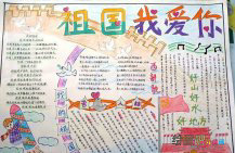 国庆节手抄报：我爱美丽的祖国