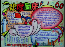 国庆节手抄报：爱国的声音