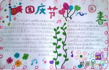 国庆节手抄报：我的伟大祖国