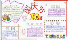 国庆节手抄报：铸造我们的民族之魂