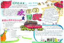 国庆节手抄报：我爱祖国