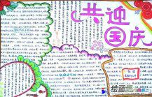 国庆节手抄报：我的祖国妈妈