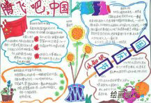 国庆节手抄报：我爱我的祖国