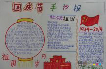 国庆节手抄报：爱国之情