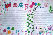 国庆节手抄报：爱祖国