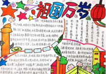 国庆节手抄报：我热爱我的祖国