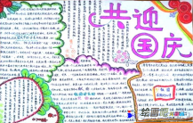 国庆节手抄报：中华民族的新一代
