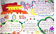 国庆节手抄报：祖国，我永远祝福你