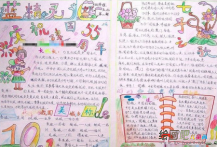 国庆节手抄报：我爱我的祖国