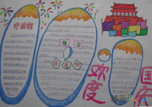 国庆节手抄报：国庆，你和我自己