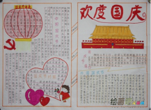 国庆节手抄报：完美的奇迹