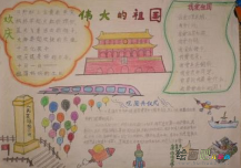国庆节手抄报：中国，向前！向前！