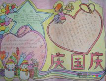 国庆节手抄报：我的中国梦