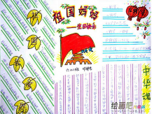 国庆节手抄报：祖国妈妈——生日快乐