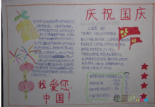 国庆节手抄报：我爱你，我的祖国
