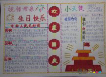 国庆节手抄报：忠心献给祖国