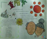 重阳节手抄报：一个孝敬老人、孝敬父母的节日