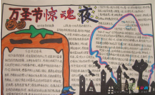 万圣节手抄报：快乐万圣夜