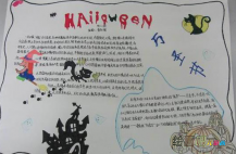 万圣节手抄报：我的万圣节