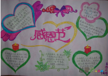 感恩节手抄报：关于感恩节的手抄报