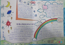 科技手抄报：科技的好与坏