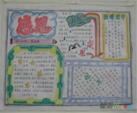 感恩节手抄报：感恩，爱