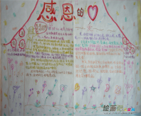 感恩节手抄报：感恩