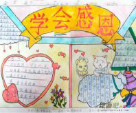 感恩节手抄报：指缝间流逝的爱