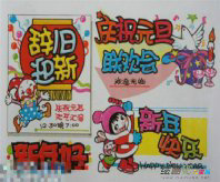 元旦手抄报：元旦联欢会