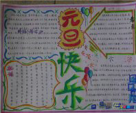 元旦手抄报：难忘的元旦节