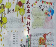 元旦手抄报：各国元旦有啥习俗