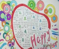元旦手抄报：元旦晚会开场白