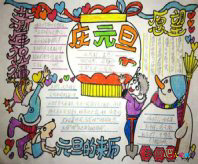 元旦手抄报：元旦新年祝福语