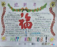 元旦手抄报：快乐开心的元旦