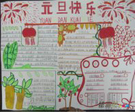 元旦手抄报：新年送给朋友的祝福语