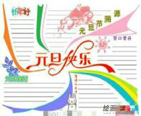 元旦手抄报：元旦一天