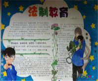 法制手抄报：让我们一起遵纪守法吧