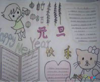 元旦手抄报：贴春联