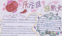 迎新年手抄报：迎新年手抄报大全