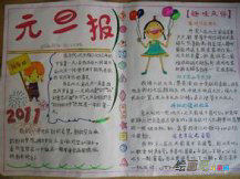 元旦手抄报：新篇章