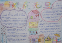 元旦手抄报：随想